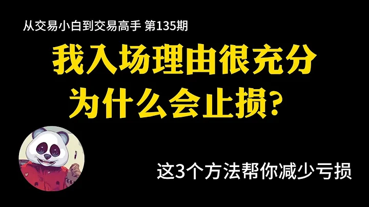 【第135期】我入场理由很充分，为什么会止损 | 订单管理 |  技术分析 | 止损 | 入场理由 - 天天要闻