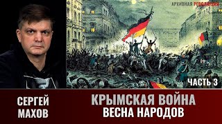 Сергей Махов. Крымская война. Часть 3. «Весна народов»