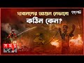 Found on YouTube: দাবানল কী এবং কেন হয়? | দৃশ্যপট | Wild Fire | WMO | Heat Wave | Atmospheric Pollution | Catastrophe