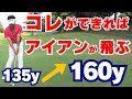 【50代60代必見】アイアンの飛びが劇的&簡単に変わる!ダウンブローで正しく打てるコツ【指導歴36年のティーチングプロが解説】