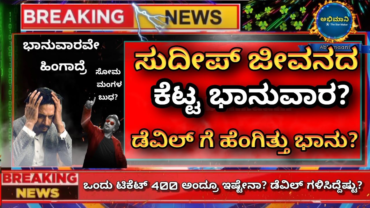 The Devil vs Mark 4th day collection | Dboss darshan vs kiccha sudeep @abhimaani 