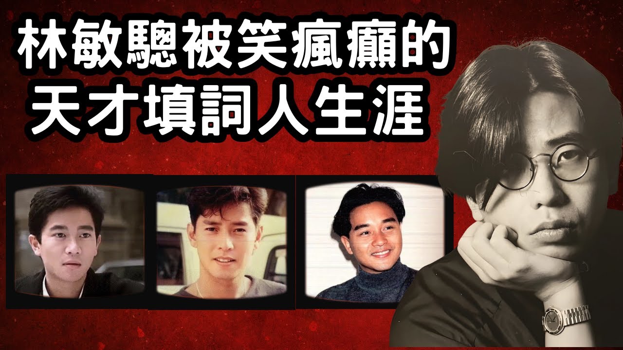 林敏驄自認是香港史上最強填詞人，外界卻笑他為中文零蛋填詞人，他很多歌詞極前衛，外界卻看不出奧妙，究竟他如何花五年寫出別人一生的詞作 ？｜林敏驄被笑瘋癲的天才填詞人生涯