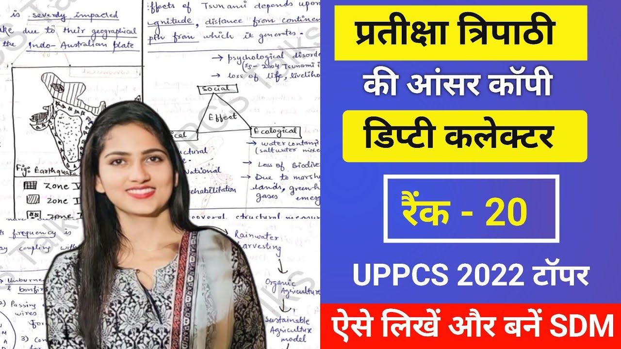 SDM प्रतीक्षा त्रिपाठी की मेंस कॉपी🔥। ऐसे लिखें और बनें SDM।।Answer Copy of UPPCS Topper 2022