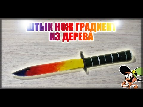 Как сделать штык нож из дерева? CS:GO