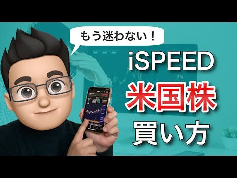 【楽天証券】iSPEEDを使った米国株・ETFの買い方を徹底 ...