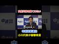 中道・小川淳也代表が衝撃発言「生きているうちに女性天皇を見てみたい」 #shorts #政治家 #中道改革連合 #小川淳也 #皇室典範改正 #政治ニュース #記者会見