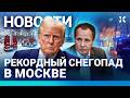 ⚡️НОВОСТИ | ПОЖАР ПОД МОСКВОЙ | СНЕЖНЫЙ АПОКАЛИПСИС | TELEGRAM ЗАБЛОКИРУЮТ | УПАЛ РЕЙТИНГ ПРЕЗИДЕНТА