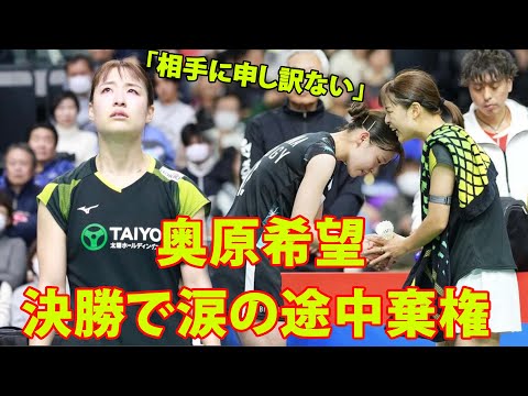 【全日本バドミントン】。奥原希望、決勝で涙の途中棄権。６度目Ｖならず。初優勝は20歳の杉山薫。「昨日の試合中から痛くなってきた」「相手に申し訳ない気持ちでいっぱいだった」