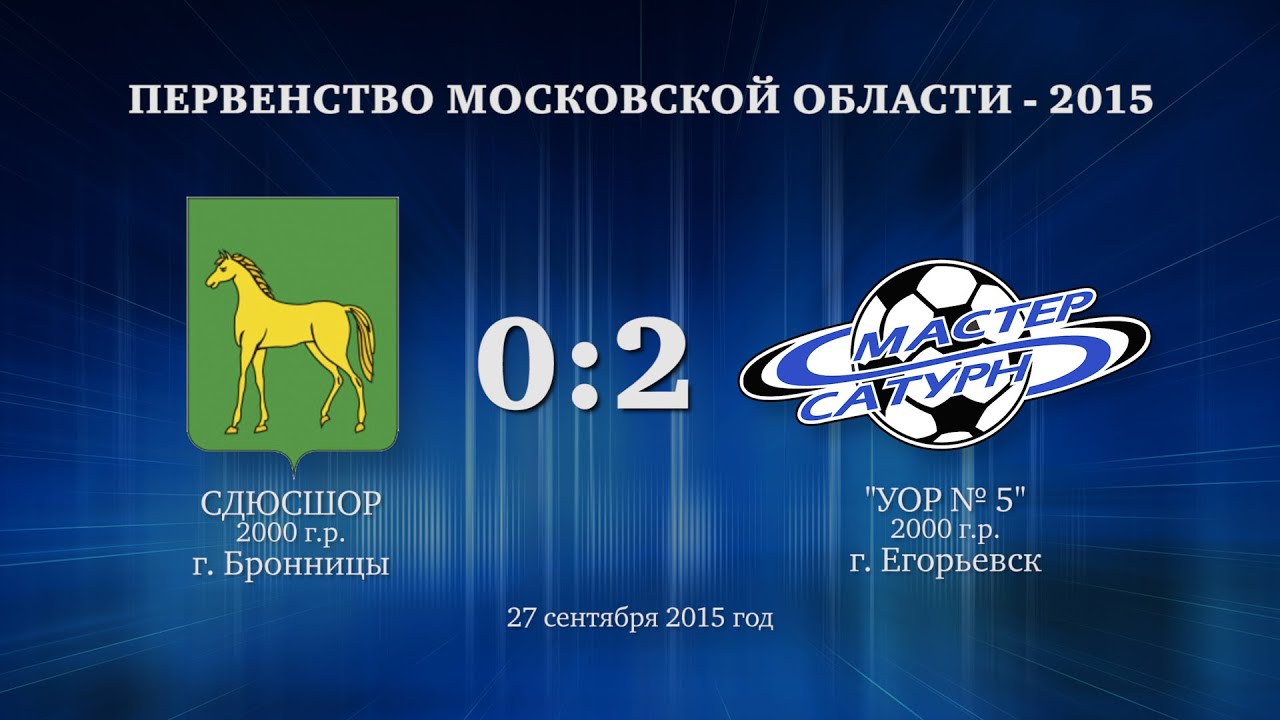 мастер сатурн фк Голы матча команды 2000 г.р. 27 сентября 2015 год.
