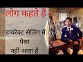 लोग कहते हैं -डायरेक्ट सेलिंग में पैसा नहीं आता है।।