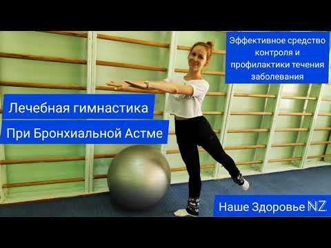 Лечебная гимнастика при Бронхиальной Астме. Therapeutic gymnastics for bronchial asthma.