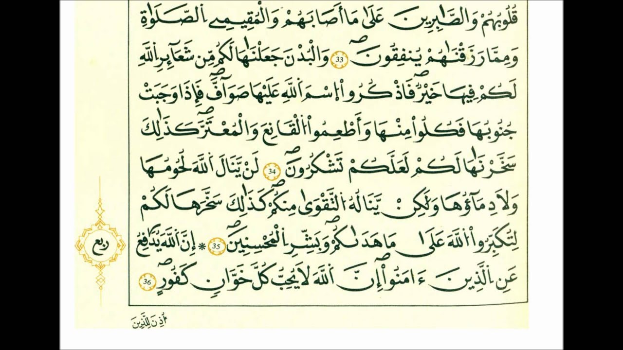 سورة الحج-الشيخ علي الحذيفي-رواية قالون