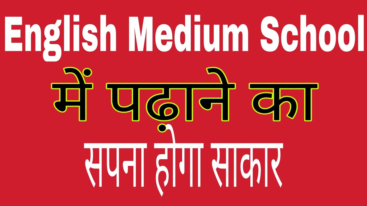 English Medium School Part 1 How To Teach In English
