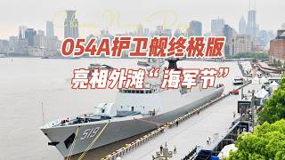 054A护卫舰终极版亮相外滩“海军节”|054A Escort Ultimate Edition Debuts at the Bund Navy Festival