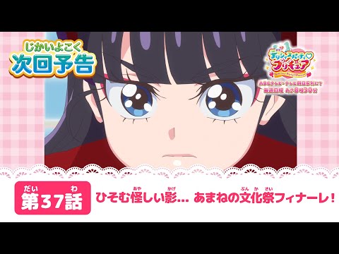 デリシャスパーティ♡プリキュア  第３７話 予告「ひそむ怪しい影...あまねの文化祭フィナーレ！」