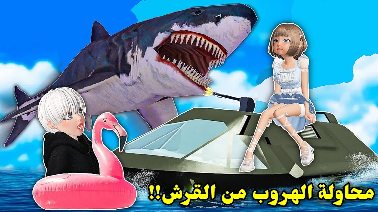 حاولنا نهرب🏃🏻‍♂️ من القرش الشرير🦈☠️ مع أخواتي👯🏻 || ركبنا قارب وهربنا🚣‍♂️ Roblox Sharkbite classic