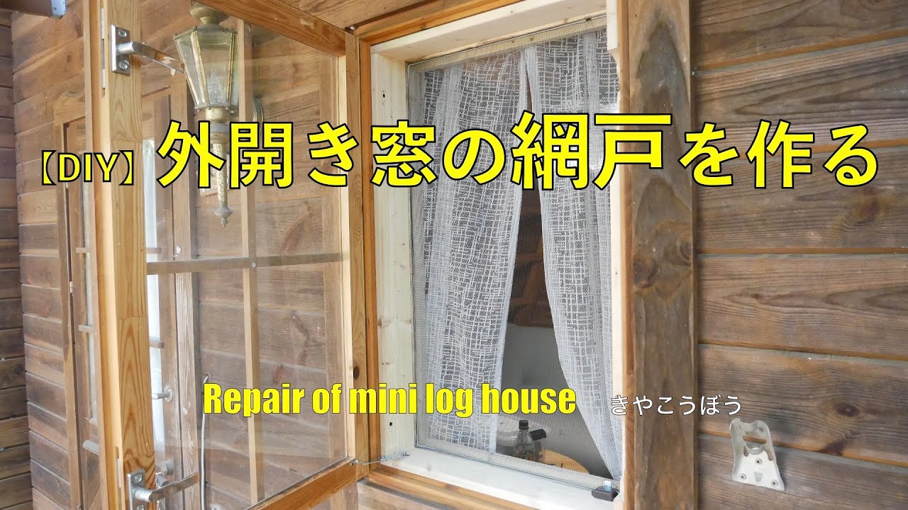 DIY】外開き窓の網戸を作る - YouTube