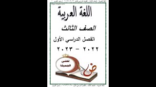 مذكرة اللغة العربية الصف الثالث الابتدائي الترم الأول 2023 شرح وتدريبات ومراجعة وامتحانات