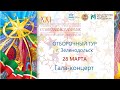 Зональный этап "Созвездие-Йолдызлык"-2021 в г. Зеленодольск. Гала-концерт.