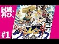 #1【実況】風来のシレン4 神の眼と悪魔のヘソ【不思議のダンジョン】