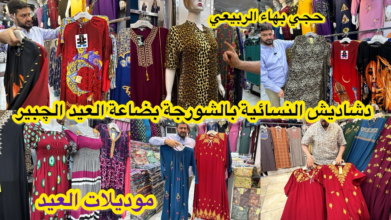 سوق الشورجة لبيع الدشاديش النسائية نازلة بضاعة العيد الچبير يم (حجي بهاء الربيعي)