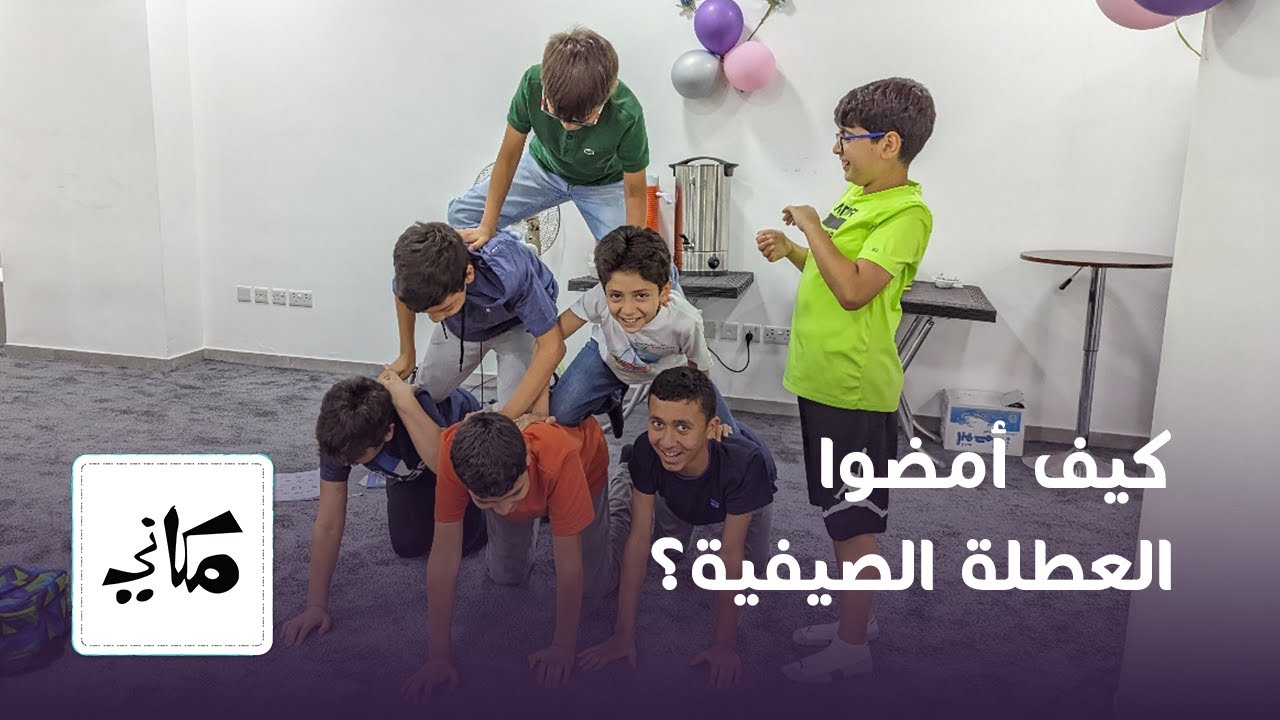 كيف أمضى يافعو مركز مكاني العطلة الصيفية؟ | نادي 