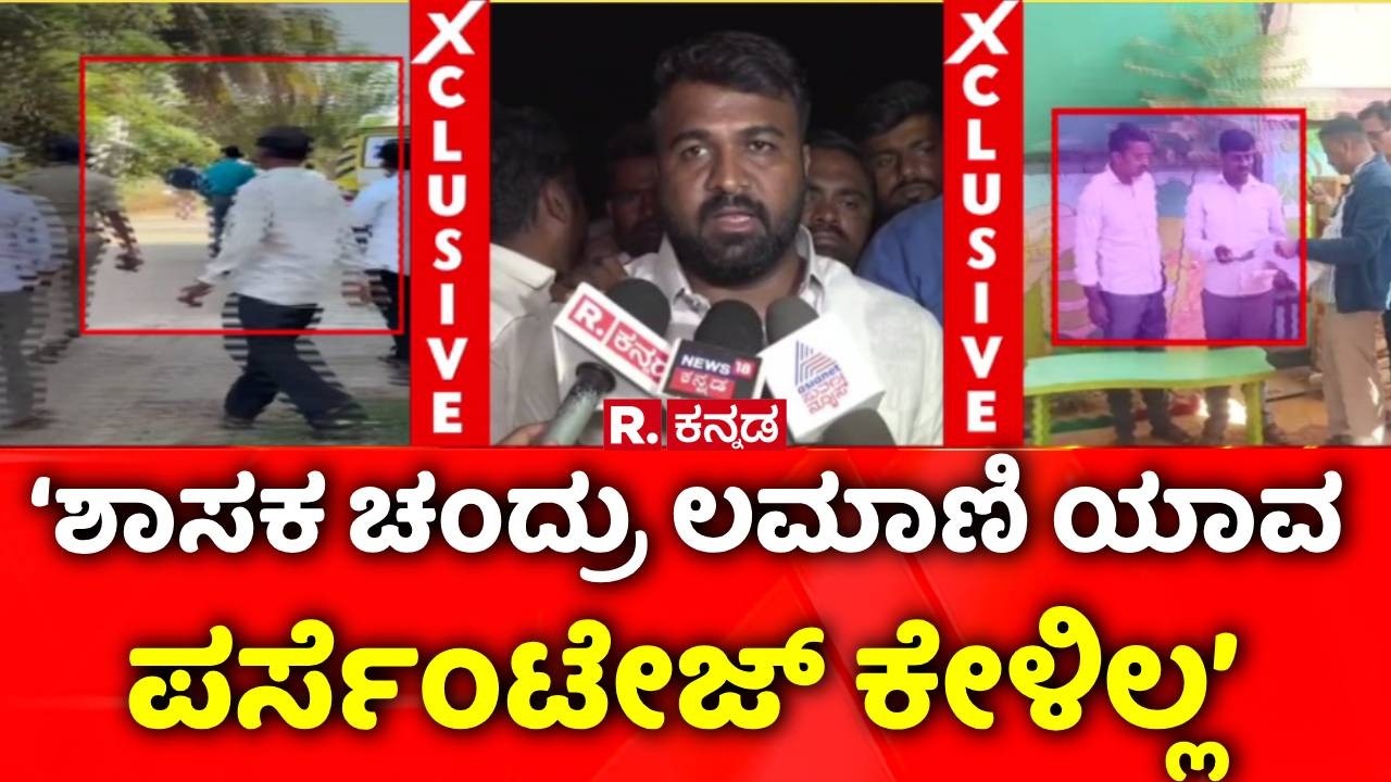 MLA Chandru Lamani Trap In Lokayukta Raid : ‘ಶಾಸಕ ಚಂದ್ರು ಲಮಾಣಿ ಯಾವ  ಪರ್ಸೆಂಟೇಜ್ ಕೇಳಿಲ್ಲ’| BJP
