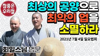 [전주 참좋은우리절/ 회일스님] 최상의 공양으로 최악의 업을 소멸하라 / 업장소멸, 백중 (210704 일요법회)