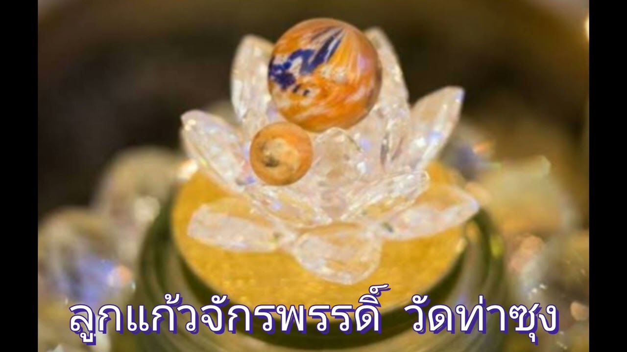 การอาราธนาลูกแก้วจักรพรรดิ์ ท่านจิตโต