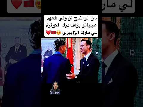 من الواضح أن ولي العهد عجباتو بزاف ديك الكوفرة لي ماركا الزابيري