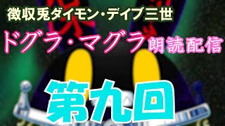 【徴収兎DDⅢ】ドグラ・マグラ朗読配信【第九回】