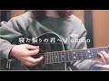 寝た振りの君へ / ammo【弾き語り】