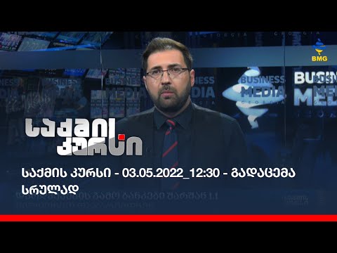 საქმის კურსი - 03.05.2022_12:30 - გადაცემა სრულად