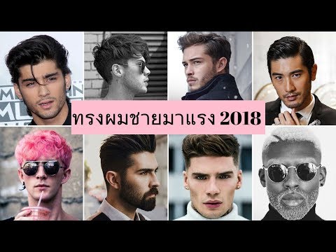 ทรงผมผู้ชาย ดูดีและควรตัด 2018 | ทรงผมชาย
