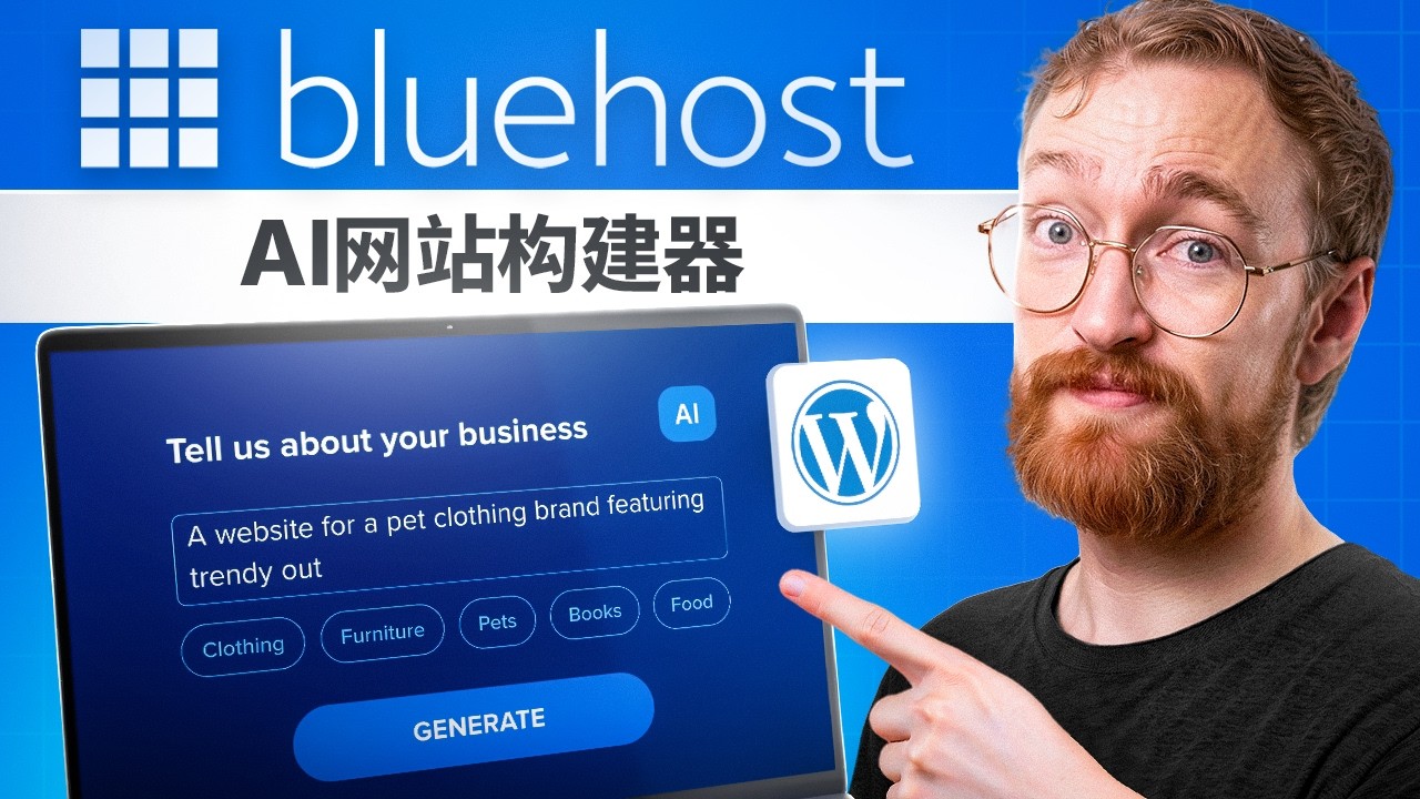 Bluehost AI 网站构建器 2026 教程 – 初学者分步指南