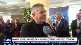 ΔΥΝΑΜΙΚΗ ΠΑΡΟΥΣΙΑ Η ΚΟΡΙΝΘΙΑ ΣΤΟ 5ο ΠΡΟΣΥΝΕΔΡΙΟ ΤΗΣ ΝΕΑΣ ΔΗΜΟΚΡΑΤΙΑΣ ΣΤΟ ΝΑΥΠΛΙΟ