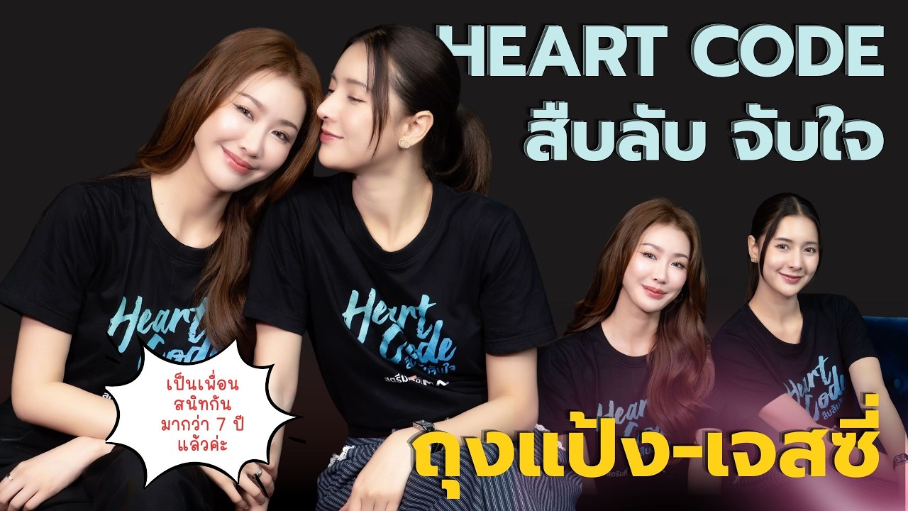 [Eng CC] Exclusive Interview ถุงแป้ง - เจสซี่ นักแสดงนำจากซีรีส์เรื่อง Heart Code สืบลับจับใจ