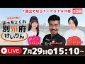 別府競輪FⅠナイター７車立てならＴＩＰＳＴＡＲ杯７／２９【２日目】予想ライブ「よっちょくれ別府けいりん」 出演：安森あや那、野中美智子、生いっちょう