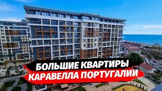 Большие квартиры рядом с морем в Сочи. Двухкомнатная квартира в Сочи. ЖК Каравелла Португалии.