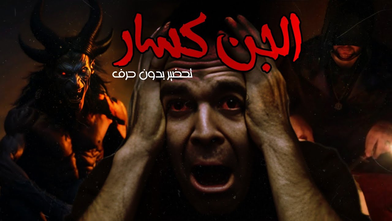 استدعى اخطر انواع الجن الجن كسار علامه ظهوره اشعال النار - YouTube