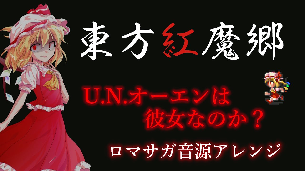 【東方紅魔郷】U.N.オーエンは彼女なのか？【ロマサガ音源アレンジ】