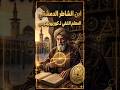 ابن الشاطر الدمشقي العبقري الذي صحح مسار الكواكب قبل الغرب بقرون وسرق كوبرنيكوس علمه