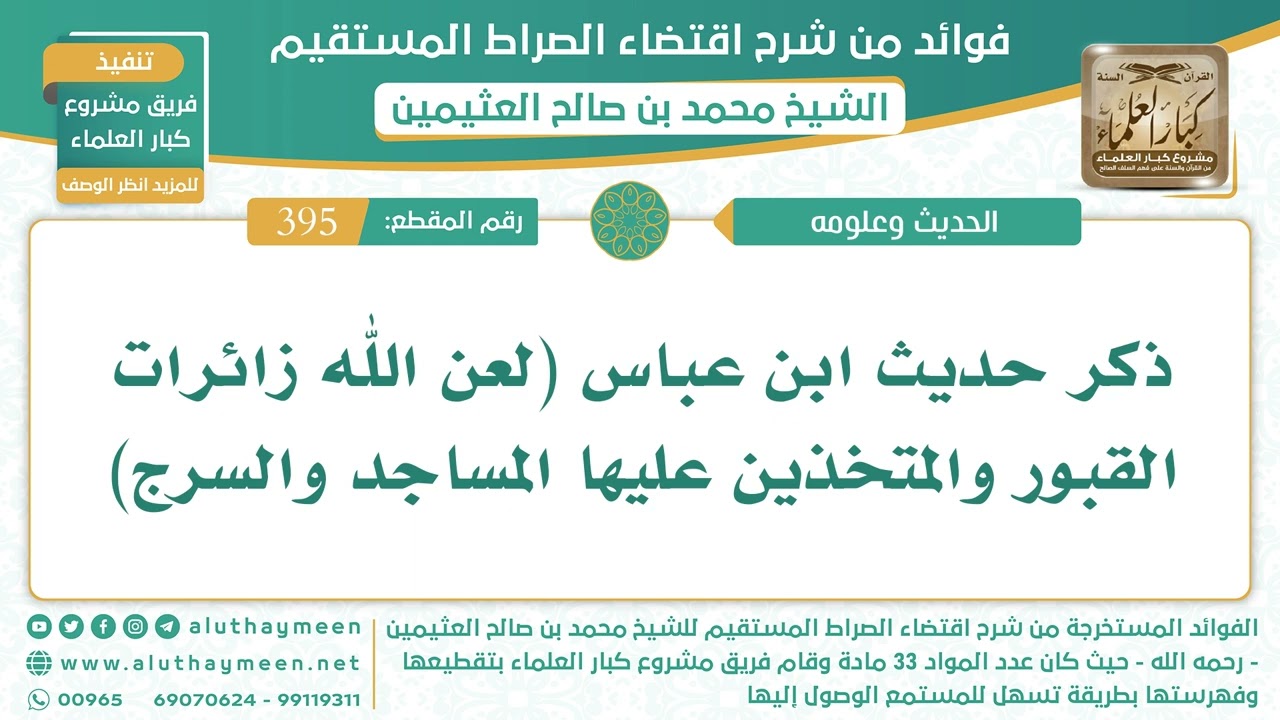 395- ذكر حديث ابن عباس (لعن الله زائرات القبور والمتخذين عليها المساجد والسرج) [قراءة] - ابن عثيمين