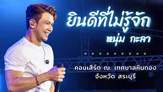 หนุ่ม กะลา ::   ( ยินดีที่ไม่รู้จัก )