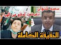 وكيل الجمهورية يكشف تفاصيل قضية الطفل سعيد شتوان Said Shetouan 