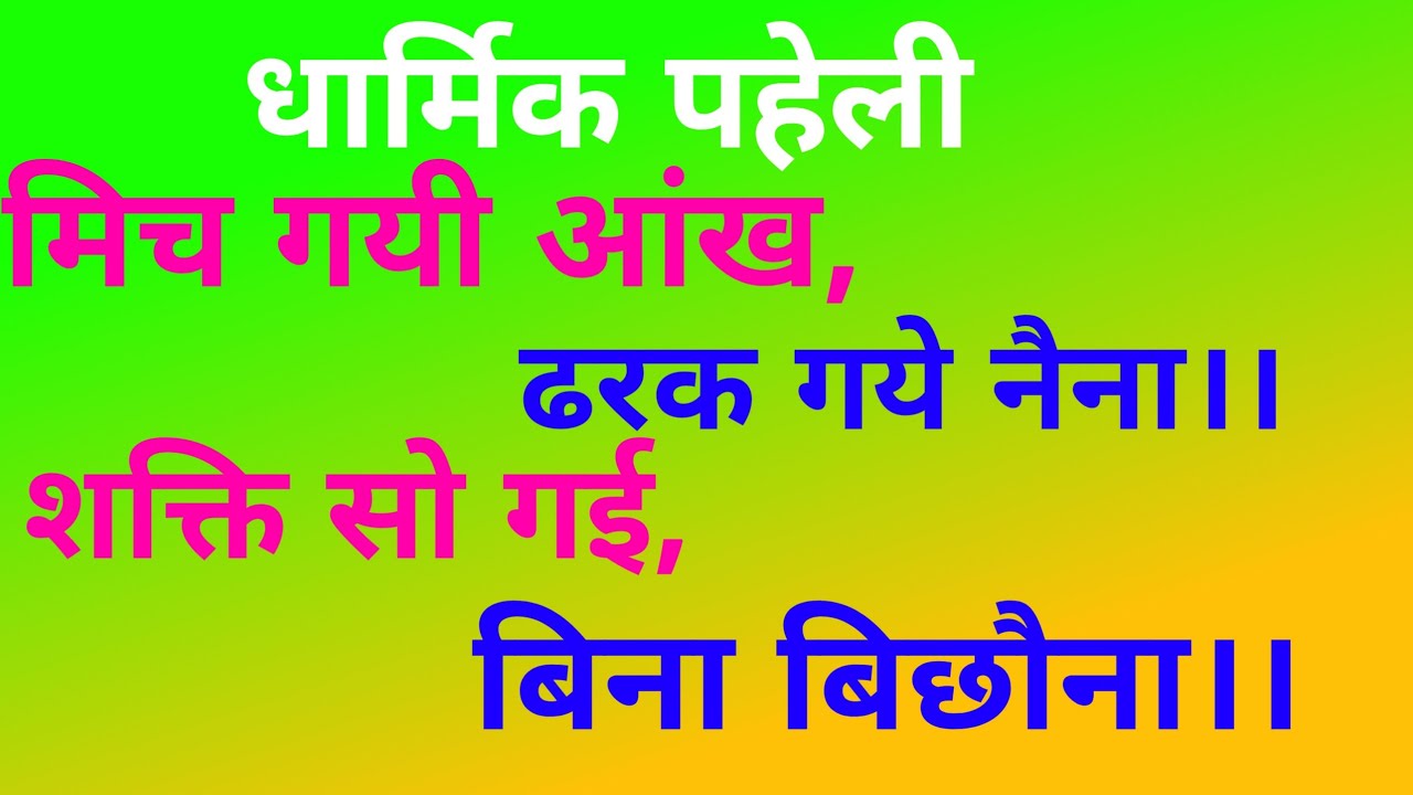 मिच गयी आंख,ढरक गये नैना।। शक्ति सो गई,बिना बिछोना।।#Dharmikpaheli.@Gyanstarplus