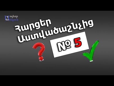 Video: Այրվող թուփը ՝ աստվածաշնչային լեգենդ ձեր պարտեզում