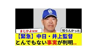 【衝撃】「俺のおかげで中日は…」井上監督が語った“まさかの本音”に騒然…中日ドラゴンズ最下位の裏側で何が起きていたのか？