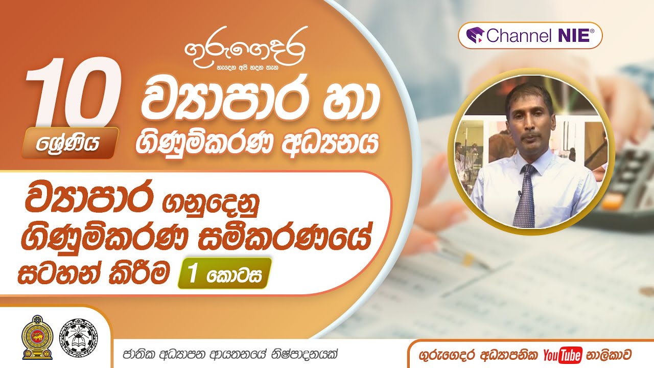 ව්‍යාපාර ගනුදෙනු ගිණුම්කරණ සමීකරණයේ සටහන් කිරීම 01 - 10 ශ්‍රේණිය (ව්‍යාපාර හා ගිණුම්කරණය)