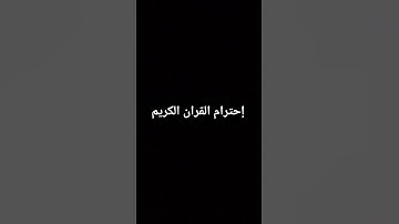 احترام القران الكريم